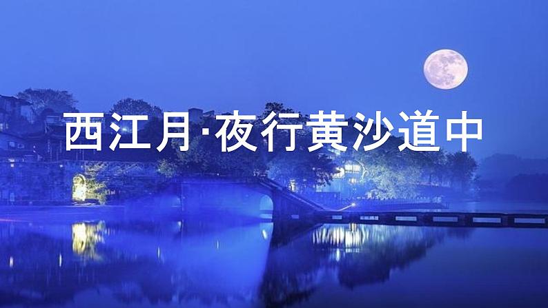 2022六年级语文上册第一单元3古诗词三首西江月夜行黄沙道中教学课件新人教版第2页