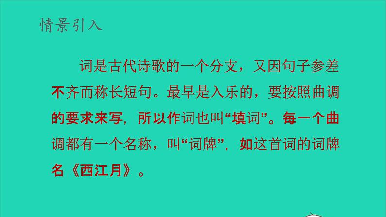 2022六年级语文上册第一单元3古诗词三首西江月夜行黄沙道中教学课件新人教版第3页