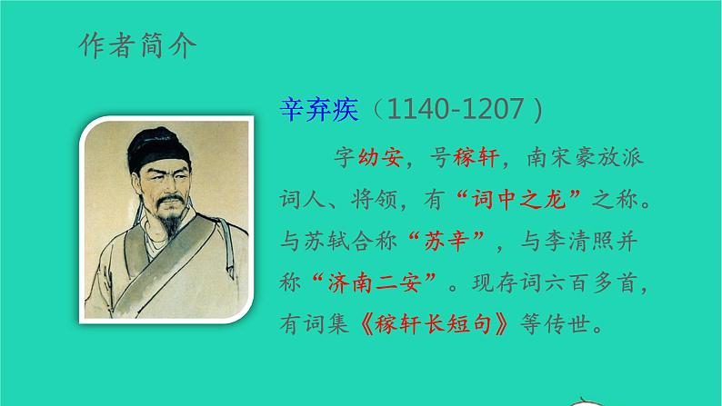 2022六年级语文上册第一单元3古诗词三首西江月夜行黄沙道中教学课件新人教版第4页