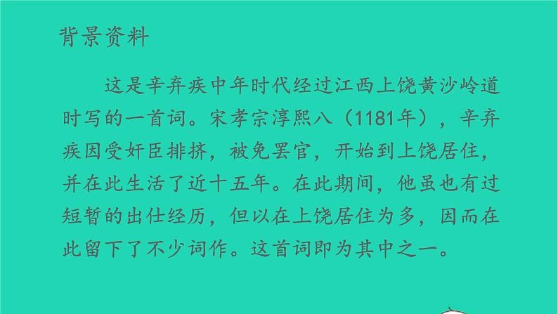 2022六年级语文上册第一单元3古诗词三首西江月夜行黄沙道中教学课件新人教版第5页