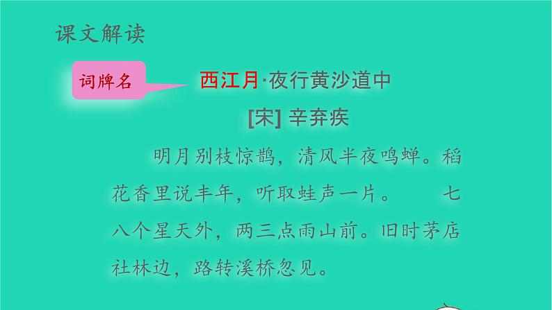 2022六年级语文上册第一单元3古诗词三首西江月夜行黄沙道中教学课件新人教版第7页