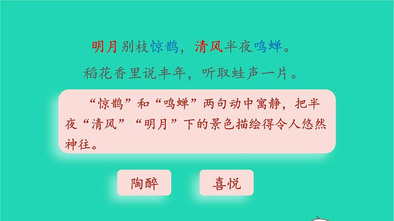 2022六年级语文上册第一单元3古诗词三首西江月夜行黄沙道中教学课件新人教版第8页