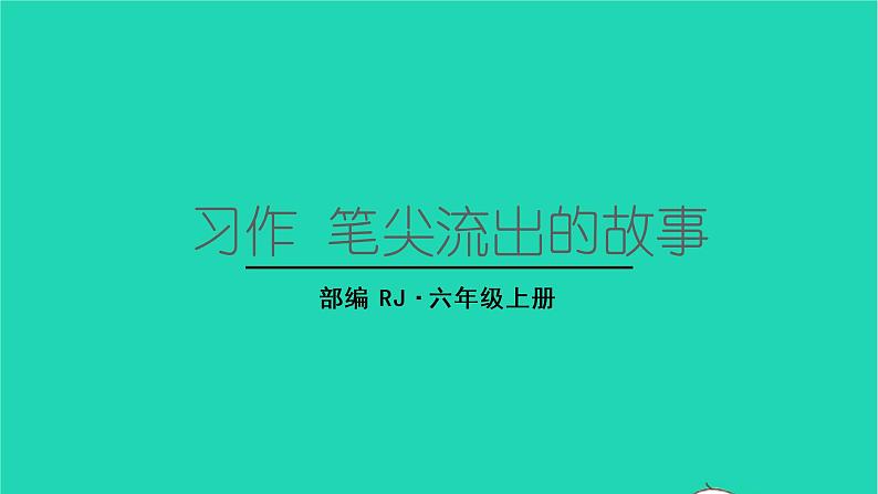 2022六年级语文上册第四单元习作笔尖流出的故事教学课件新人教版01