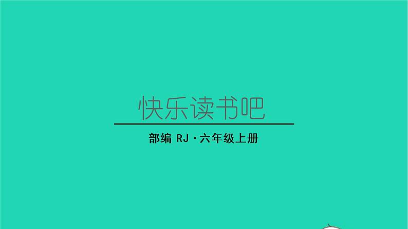 2022六年级语文上册第四单元快乐读书吧教学课件新人教版第1页