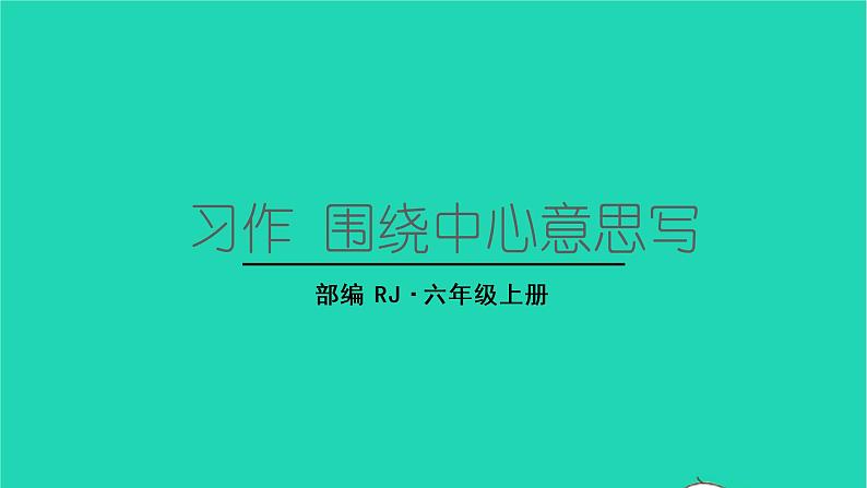 2022六年级语文上册第五单元习作围绕中心意思写教学课件新人教版第1页