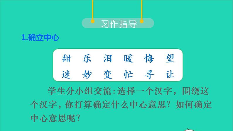 2022六年级语文上册第五单元习作围绕中心意思写教学课件新人教版第6页