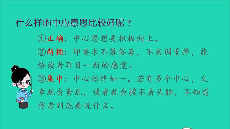 2022六年级语文上册第五单元习作围绕中心意思写教学课件新人教版第8页