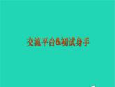 2022六年級(jí)語(yǔ)文上冊(cè)第五單元交流平臺(tái)初試身手教學(xué)課件新人教版