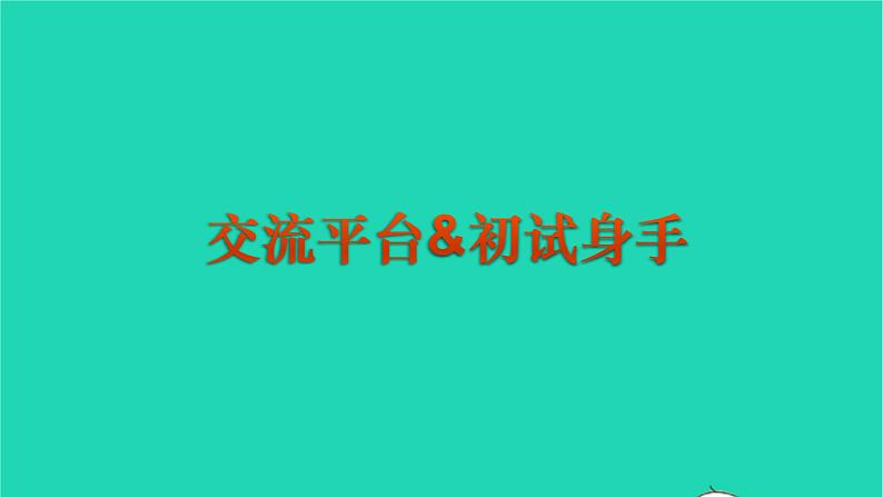 2022六年级语文上册第五单元交流平台初试身手教学课件新人教版01