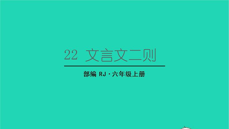 2022六年级语文上册第七单元22文言文二则生字课件新人教版01