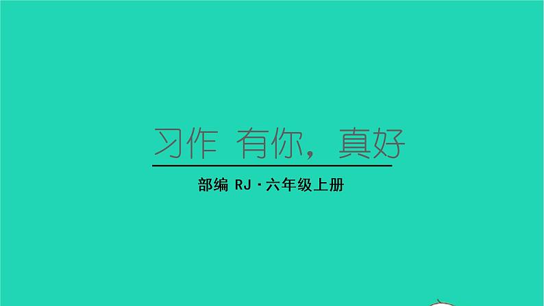 2022六年级语文上册第八单元习作有你真好教学课件新人教版01