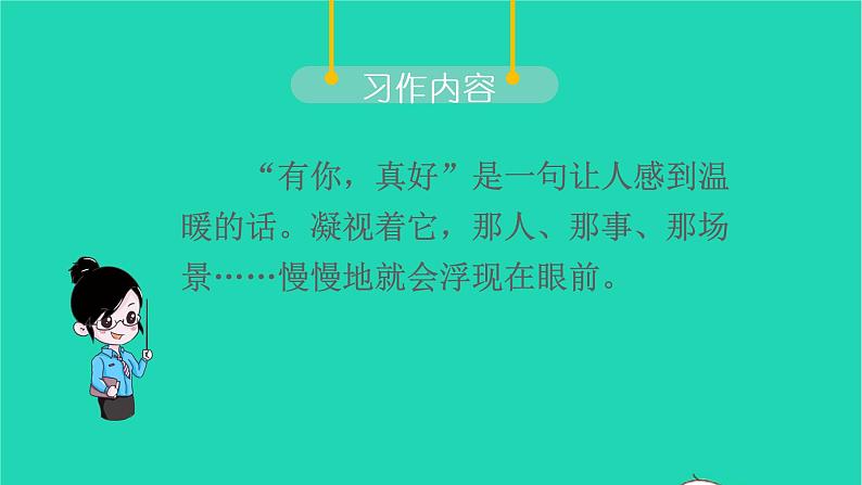 2022六年级语文上册第八单元习作有你真好教学课件新人教版03