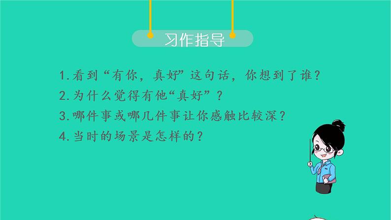 2022六年级语文上册第八单元习作有你真好教学课件新人教版07