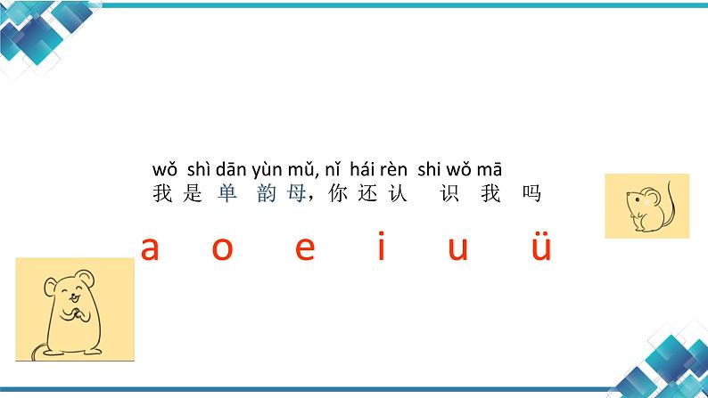 部编版一年级语文上册《汉语拼音复习》课件第4页