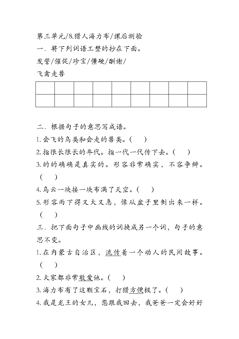 2022年人教部编版 语文五年级上册 9.猎人海力布 课后测验（有答案，仅供参考）01