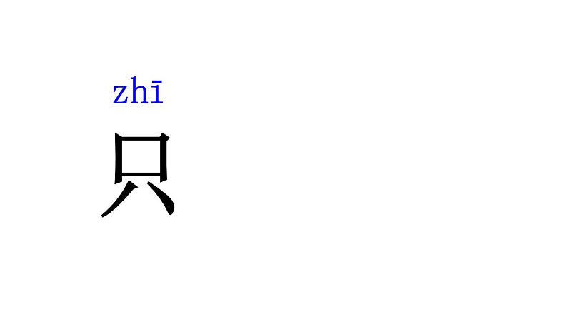 人教版（部编版）小学语文一年级上册  7. 大小多少    课件04