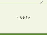 人教版（部编版）小学语文一年级上册 7 大小多少  课件