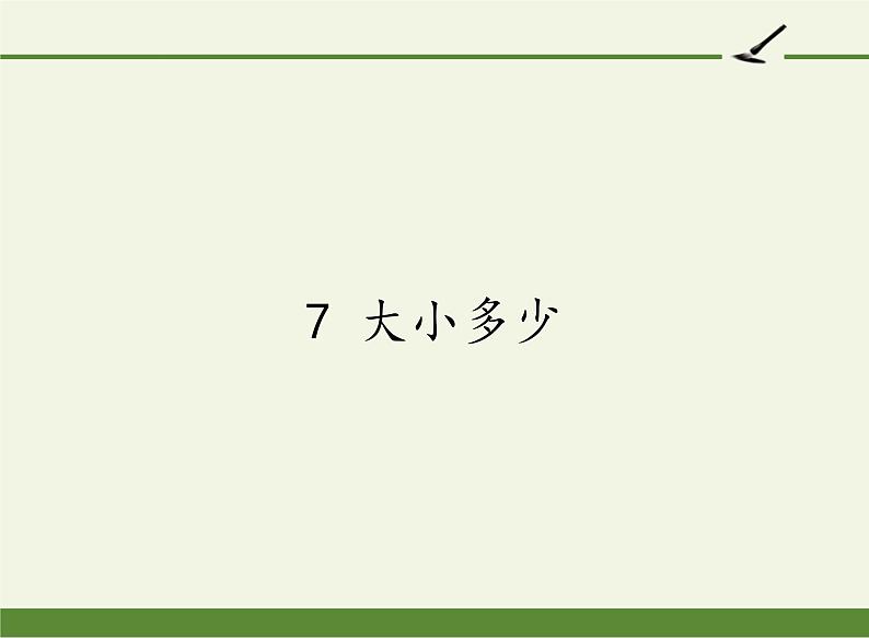 人教版（部编版）小学语文一年级上册 7 大小多少  课件第1页