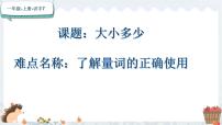 小学语文人教部编版一年级上册7 大小多少多媒体教学课件ppt