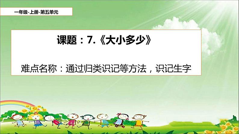 人教版（部编版）小学语文一年级上册 7 大小多少  课件第1页