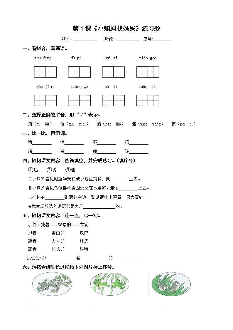 1 《小蝌蚪找妈妈》 (同步练习) 二年级上册语文部编版01