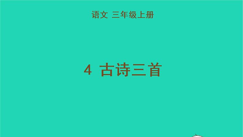 2022三年级语文上册 第二单元 4 古诗三首教学课件 新人教版01