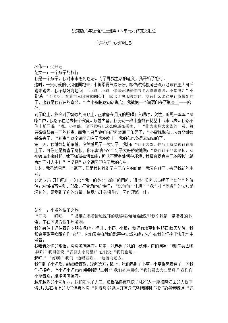 统编版六年级语文上册第1-8单元习作范文汇总01