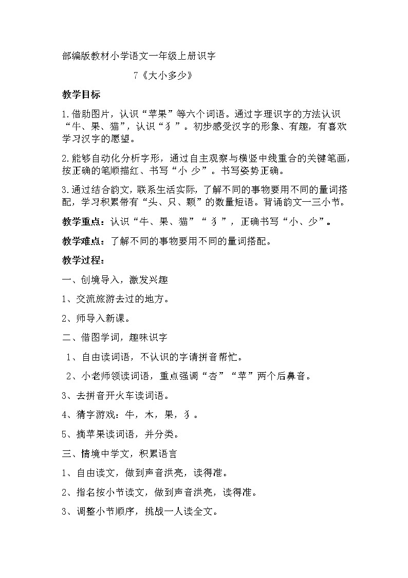 人教版（部编版）小学语文一年级上册 7 大小多少 教案01