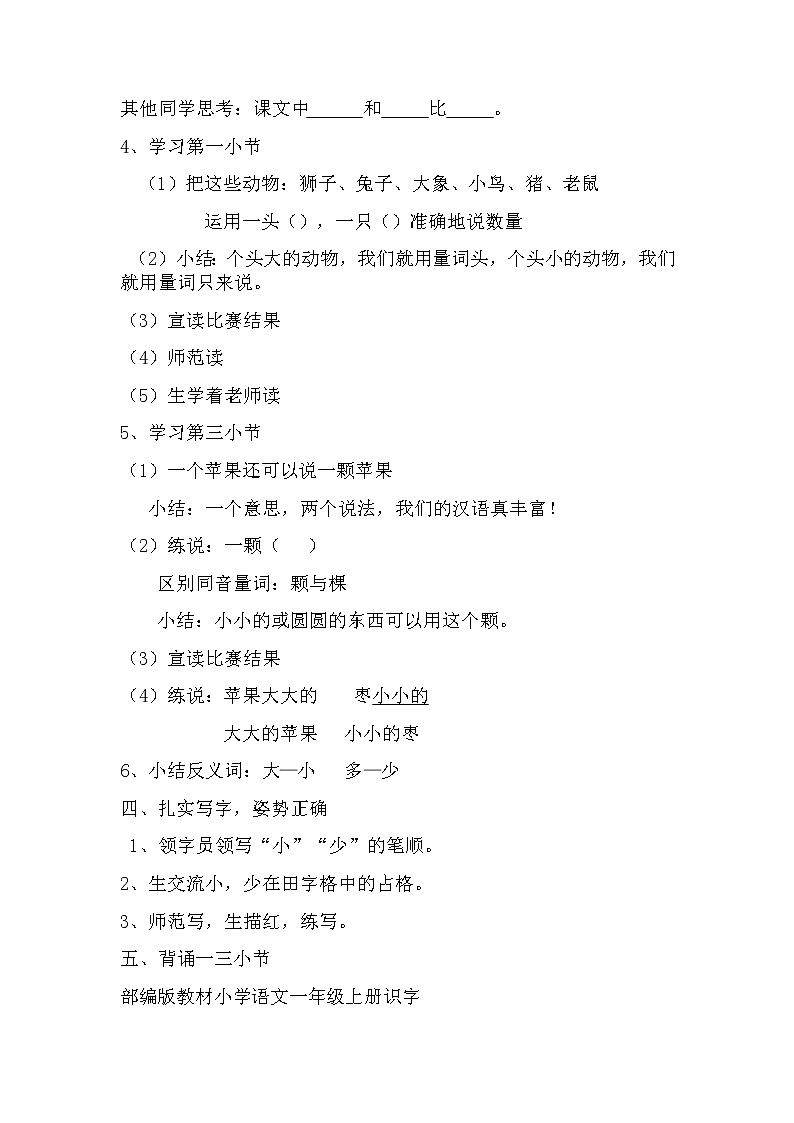 人教版（部编版）小学语文一年级上册 7 大小多少 教案02