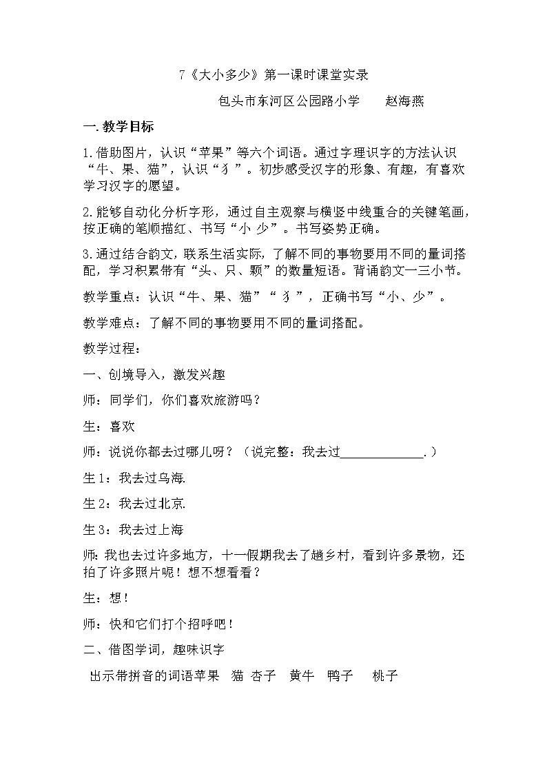 人教版（部编版）小学语文一年级上册 7 大小多少 教案03