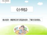 人教版（部编版）小学语文一年级上册  8.小书包    课件