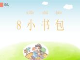 人教版（部编版）小学语文一年级上册  8.小书包    课件