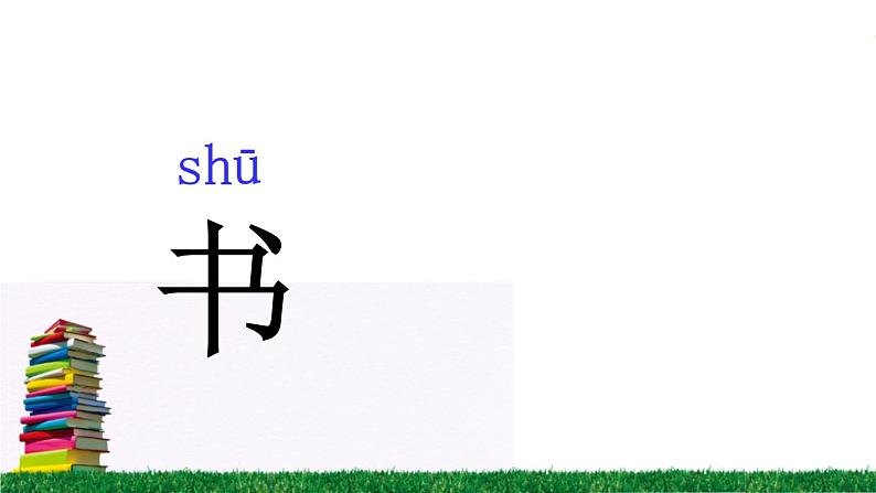 人教版（部编版）小学语文一年级上册  8.小书包    课件02