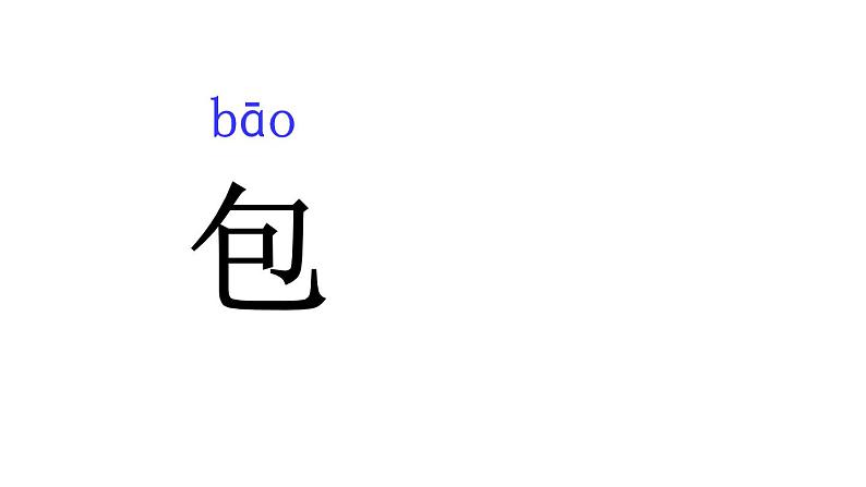 人教版（部编版）小学语文一年级上册  8.小书包    课件03