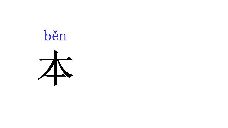 人教版（部编版）小学语文一年级上册  8.小书包    课件06