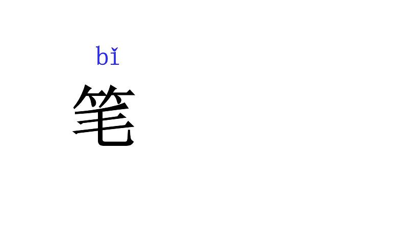 人教版（部编版）小学语文一年级上册  8.小书包    课件07