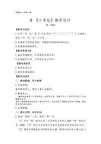 小学语文人教部编版一年级上册识字（二）8 小书包教案及反思