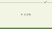 小学语文人教部编版一年级上册9 日月明课文内容ppt课件