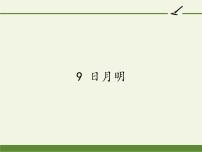 人教部编版一年级上册识字（二）9 日月明课文内容ppt课件