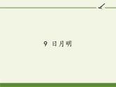 人教版（部编版）小学语文一年级上册 9.日月明   课件1