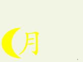 人教版（部编版）小学语文一年级上册 9.日月明   课件1