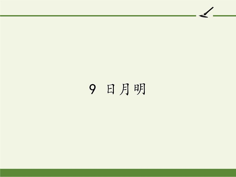 人教版（部编版）小学语文一年级上册 9.日月明   课件3第1页