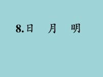 人教部编版一年级上册9 日月明背景图ppt课件