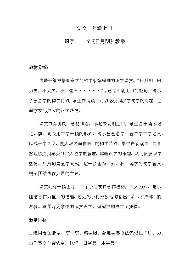 人教版（部编版）小学语文一年级上册 9 日月明  教案13第1页