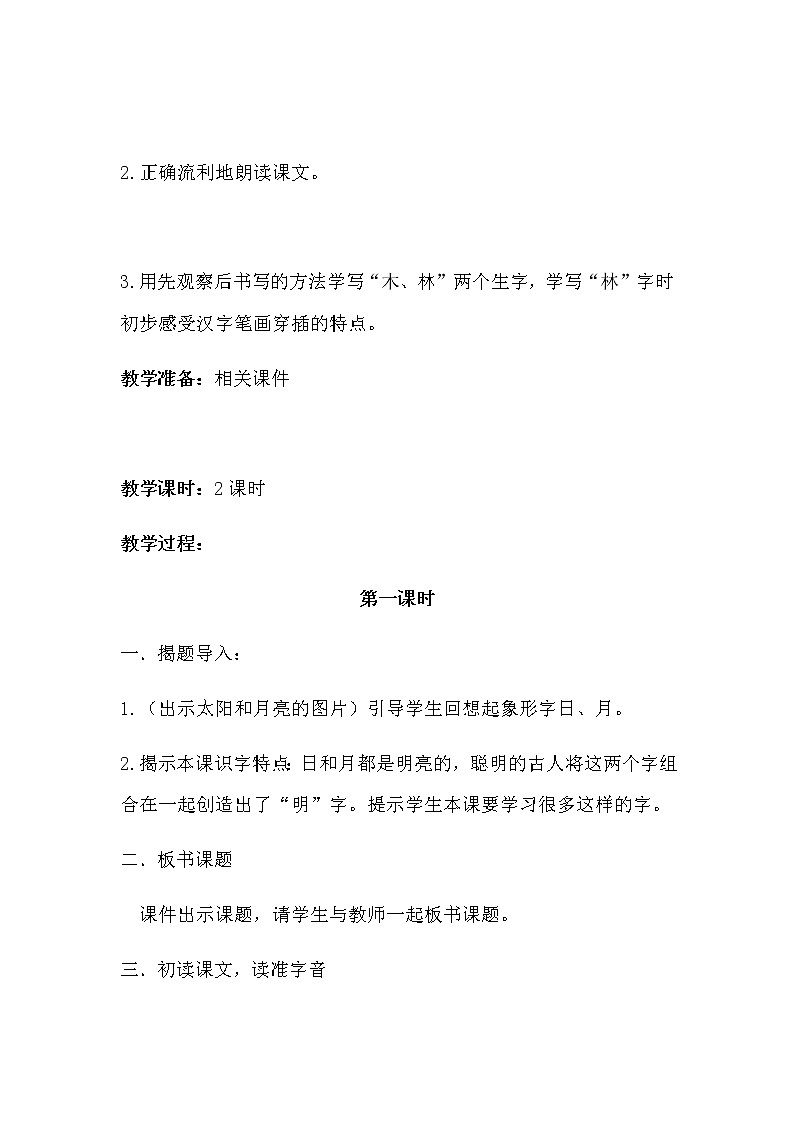 人教版（部编版）小学语文一年级上册 9 日月明  教案13第2页