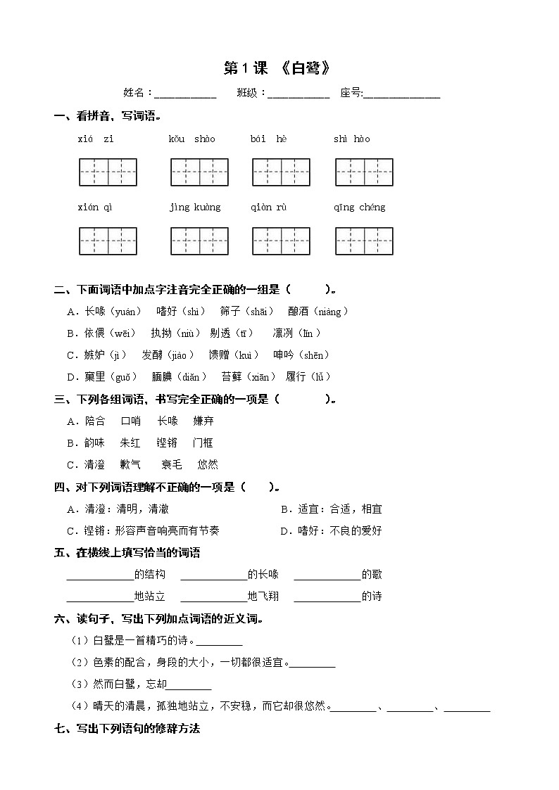 1 《白鹭》 (同步练习) 五年级上册语文部编版第1页