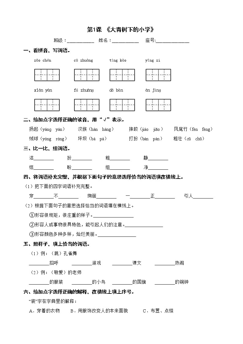 第1课 《大青树下的小学》 (同步练习) 三年级上册语文部编版第1页