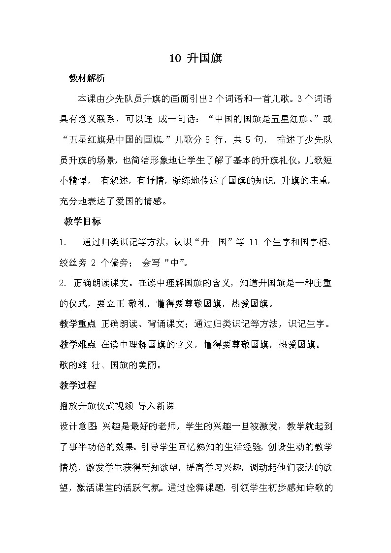 人教版（部编版）小学语文一年级上册 10 升国旗   教案13第1页