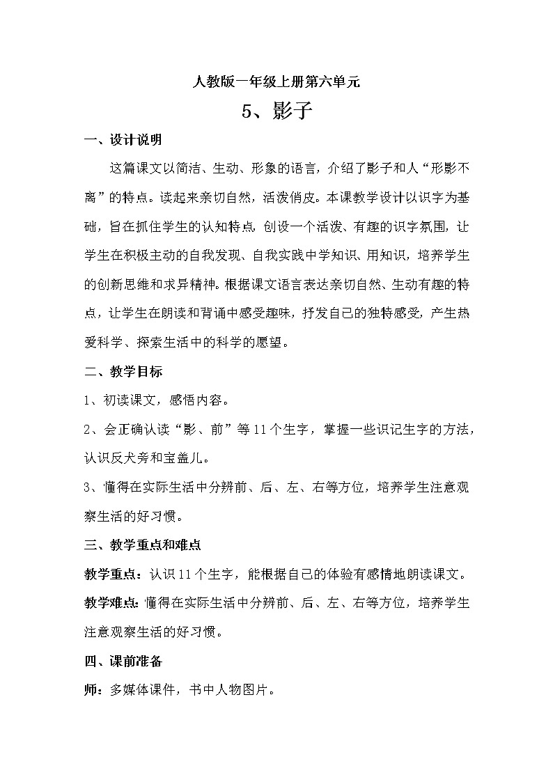 人教版（部编版）小学语文一年级上册 5 影子  教案9第1页