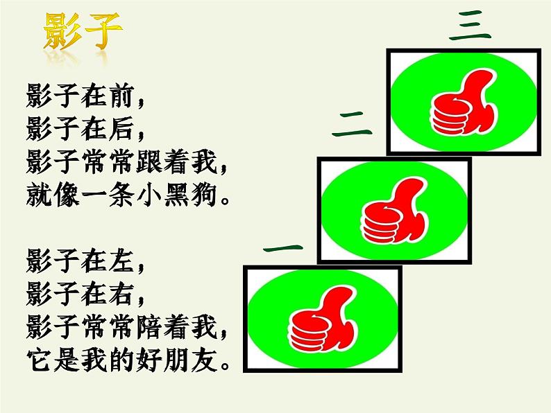 人教版（部编版）小学语文一年级上册课文（二）5.影子   课件02